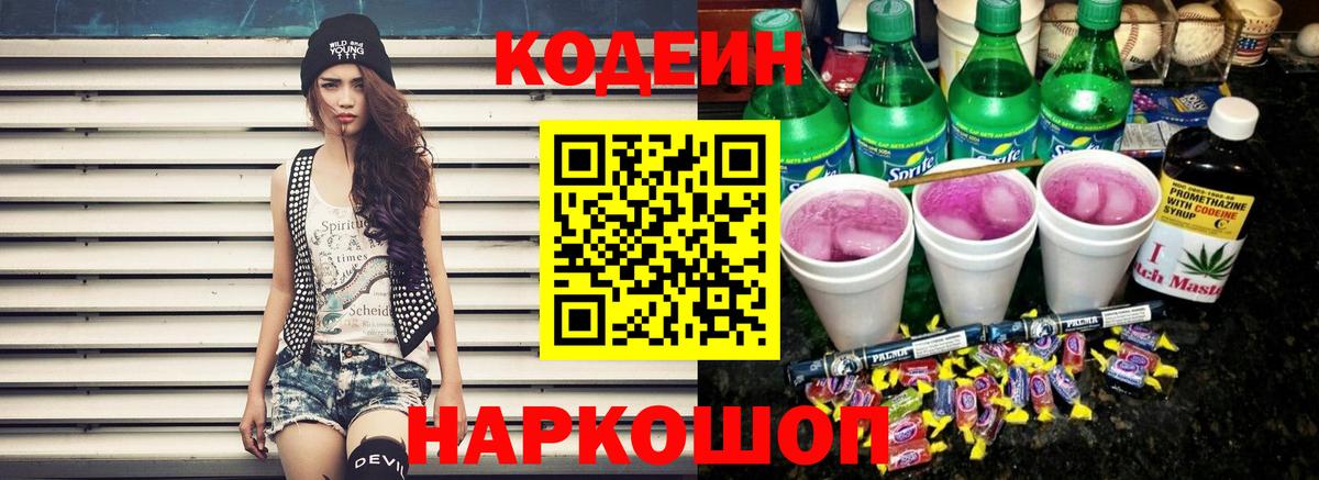 Дзержинск  Кодеиновый сироп Lean Purple Drank  Кодеин напиток Lean (лин)  дарнет шоп  Вход с VPN 
